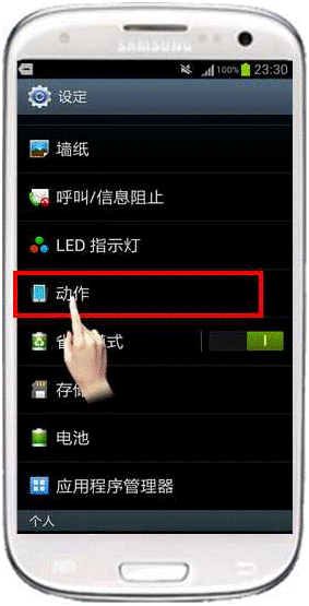 三星I9300如何设置体感拨号功能